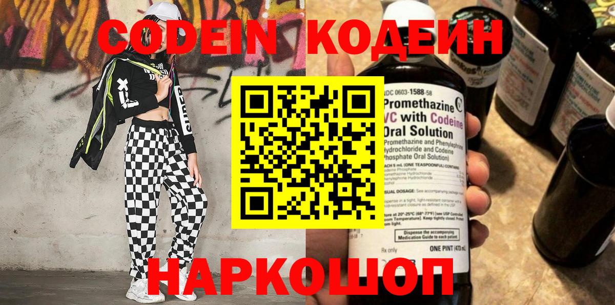 Codein Purple Drank  Кодеин напиток Lean (лин)  Вход с VPN  Балашиха 